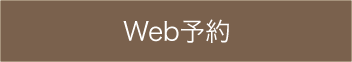 Web予約