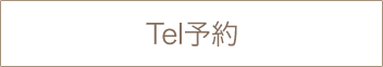 Tel予約